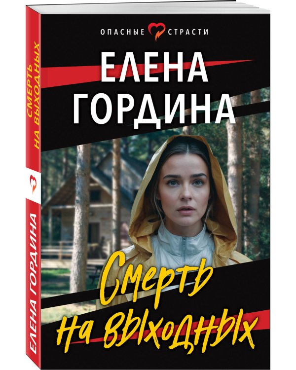 Смерть на выходных