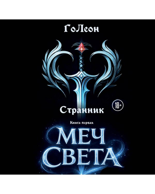 Странник. Книга Первая: Меч света