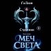 Странник. Книга Первая: Меч света