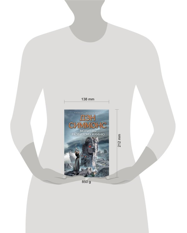 Дополнительное изображение книги «Молитвы разбитому камню»