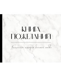 Книга пожеланий на свадьбу. Черно-белая