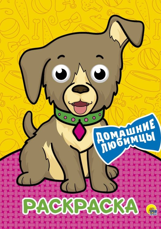 СЕРИЯ: РАСКРАСКА А4 с глазками (Проф-Пресс) РАСКРАСКА А4 с глазками. ДОМАШНИЕ ЛЮБИМЦЫ