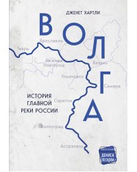 Волга. История главной реки России.