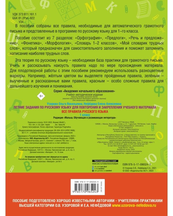 Летние задания по русскому языку. Все правила для повторения и закрепления учебного материала. 1 класс