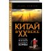 Битвы империй Китай в XX веке. От рисовых полей до атомной бомбы