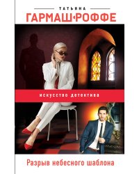 Разрыв небесного шаблона