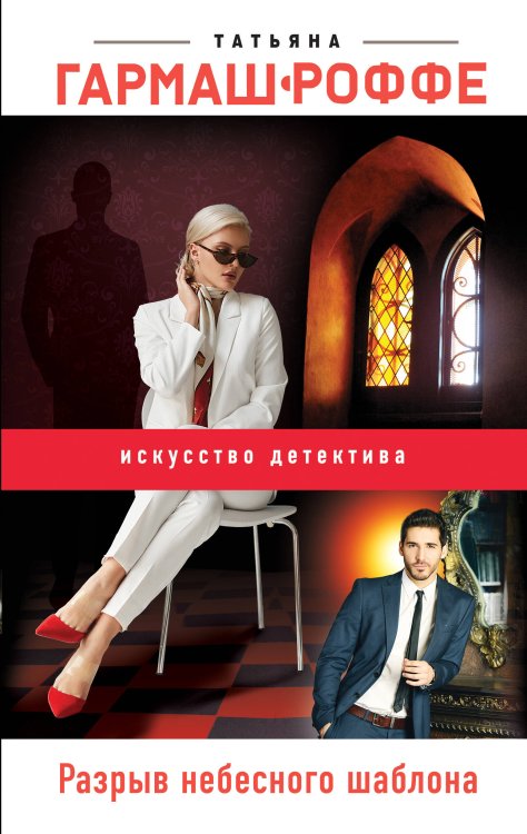 Искусство детектива. Романы Т. Гармаш-Роффе Разрыв небесного шаблона
