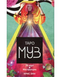 Таро муз