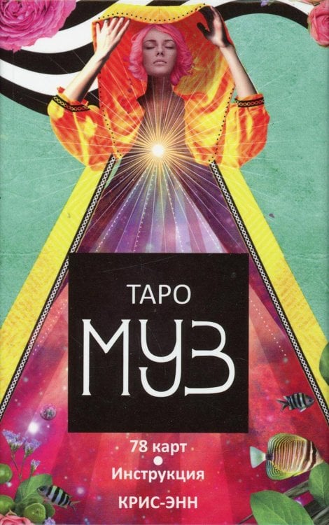Обложка книги «Таро муз», ISBN 4810764006387