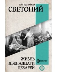 Жизнь двенадцати Цезарей