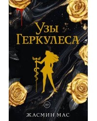 Узы Геркулеса (подарочное издание)