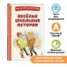 Книги для внеклассного чтения Весёлые школьные истории (ил.)