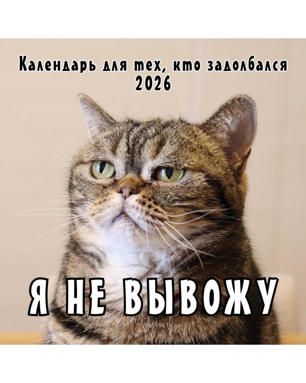 Я не вывожу! Календарь настенный на 2026 год для тех, кто задолбался (300х300 мм)