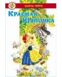 Красная Шапочка