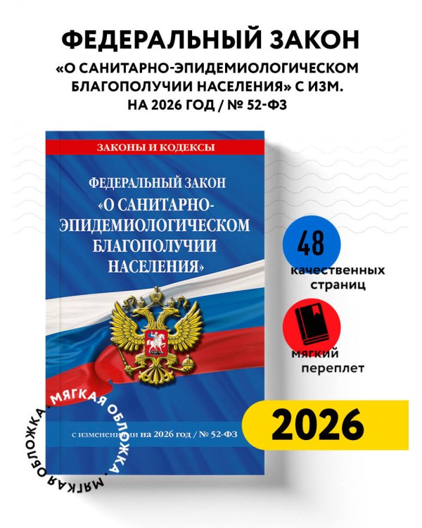 ФЗ "О санитарно-эпидемиологическом благополучии населения" с изм. на 2026 год / № 52-ФЗ