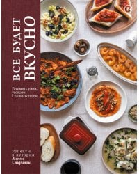 Все будет вкусно. Готовим с умом, угощаем с удовольствием. Рецепты и истории Алены Спириной