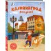 Детские путеводители. Всегда на каникулах Калининград для детей (от 8 до 10 лет)