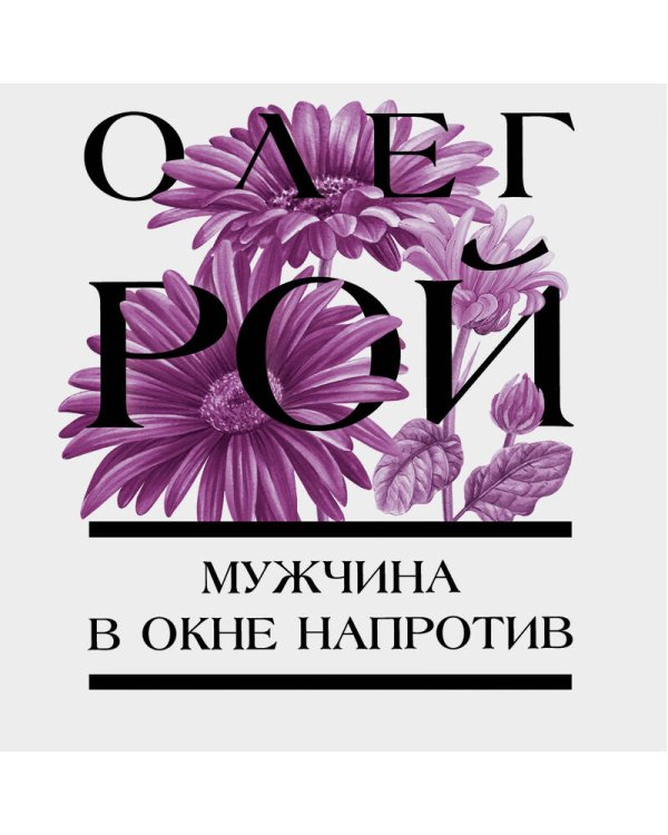 Мужчина в окне напротив