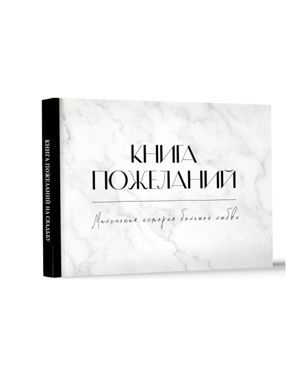 Книга пожеланий на свадьбу. Черно-белая
