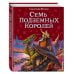 Волшебник Изумрудного города с ил. Канивца Семь подземных королей (ил. В. Канивца) (#3)