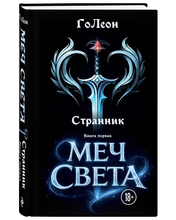 Странник. Книга Первая: Меч света