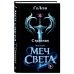Странник. Книга Первая: Меч света