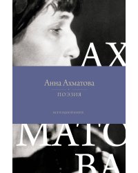 Поэзия. Все в одной книге