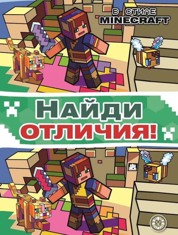 Найди отличия (Эгмонт) В стиле Minecraft. N НО 2201. Найди отличия