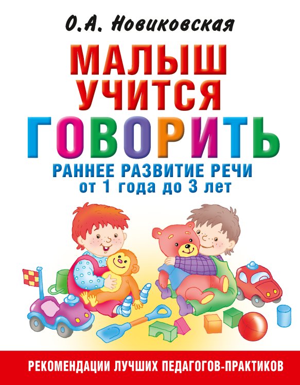 Стойка_Дикси Малыш учится говорить. Раннее развитие речи от 1 года до 3 лет