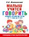 Малыш учится говорить. Раннее развитие речи от 1 года до 3 лет