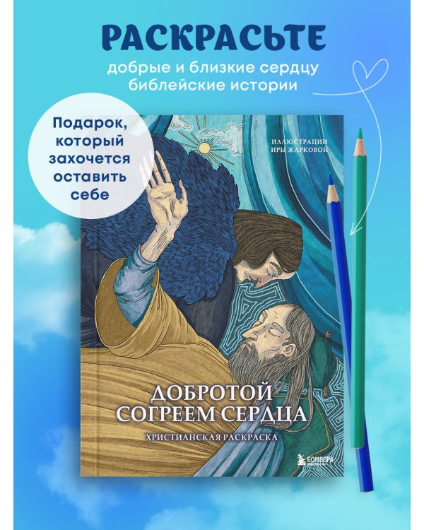 Добротой согреем сердца. Христианская раскраска