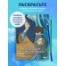 Добротой согреем сердца. Христианская раскраска