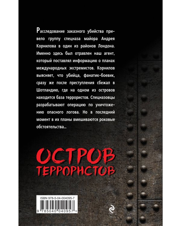 Дополнительное изображение книги «Остров террористов»