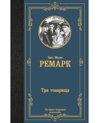 Три товарища