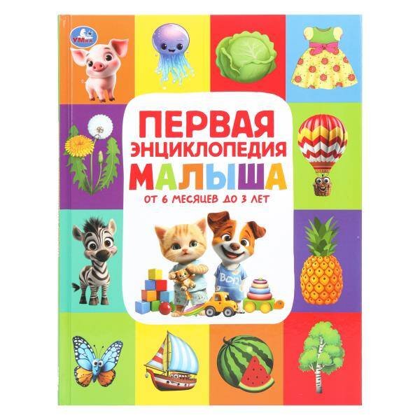 Обложка книги «Первая энциклопедия малыша. Энциклопедия. 197х255 мм. 7БЦ. 48 стр. Умка в кор.15шт», ISBN 9785506111283