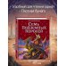 Волшебник Изумрудного города с ил. Канивца Семь подземных королей (ил. В. Канивца) (#3)