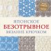 Звезды рукоделия. Энциклопедия инноваций Японское безотрывное вязание крючком. 55 оригинальных мотивов и 88 способов их соединения