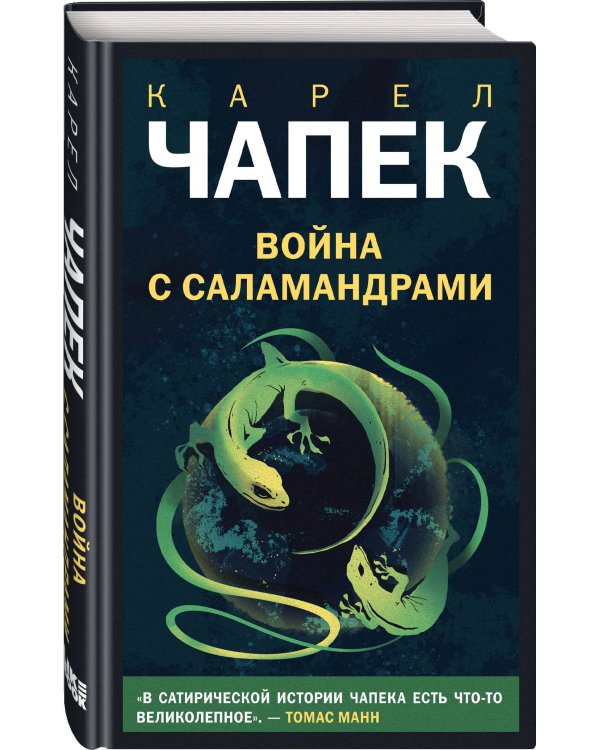 Война с саламандрами