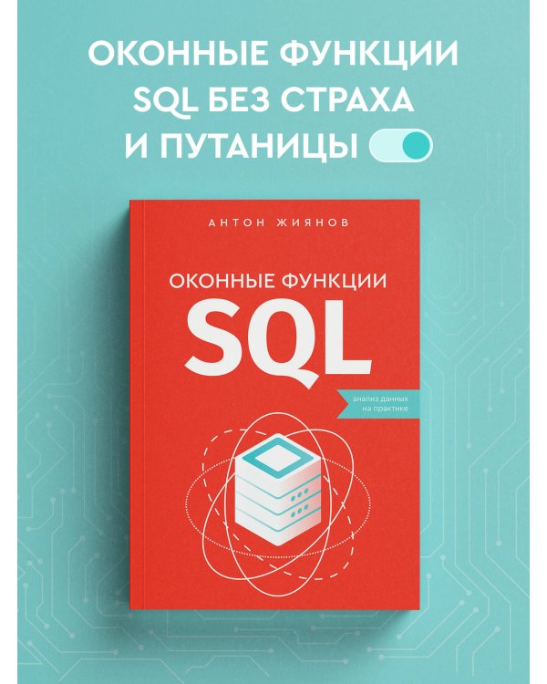 Оконные функции SQL. Анализ данных на практике