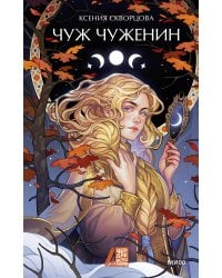 Чуж чуженин