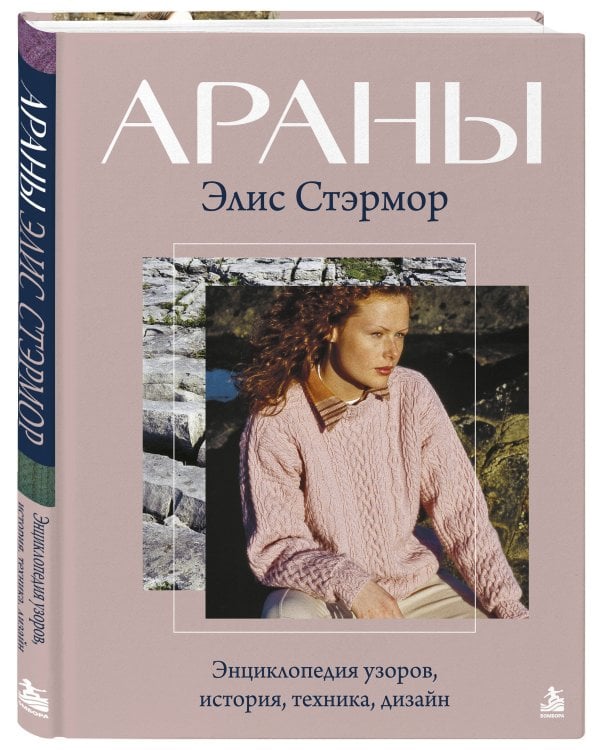 Дополнительное изображение книги «АРАНЫ Элис Стэрмор. Энциклопедия узоров, история, техника, дизайн»