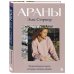 Дополнительное изображение книги «АРАНЫ Элис Стэрмор. Энциклопедия узоров, история, техника, дизайн»