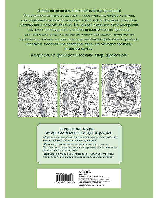 Великолепные драконы. Раскраска