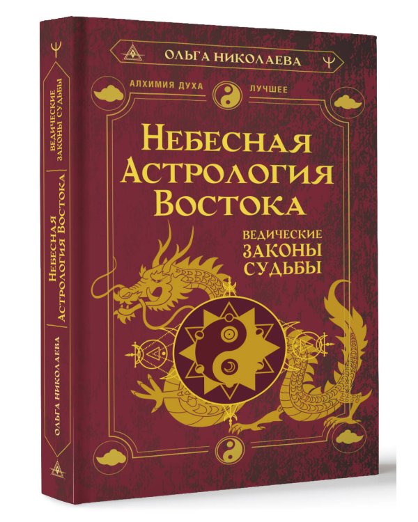 Небесная астрология Востока. Ведические законы судьбы