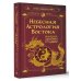 Алхимия духа. Лучшее Небесная астрология Востока. Ведические законы судьбы