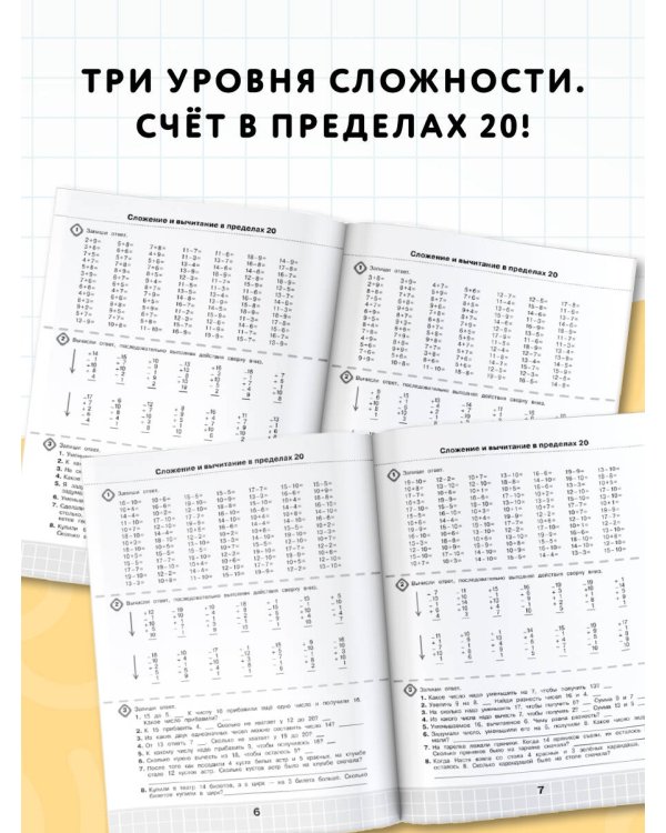 3000 примеров по математике. Супертренинг. Три уровня сложности. Счет в пределах 20. 1 класс