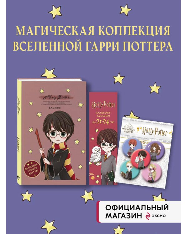 Комплект. Набор по Гарри Поттеру «Cute kids» (Блокнот+календари-закладки+значки) (ИК)