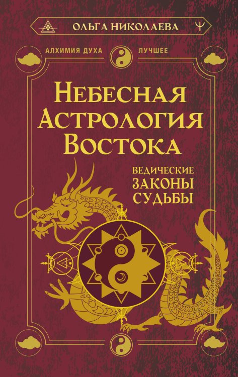 Алхимия духа. Лучшее Небесная астрология Востока. Ведические законы судьбы