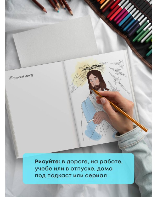Добротой согреем сердца. Христианская раскраска