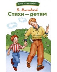 БШ. Стихи – детям